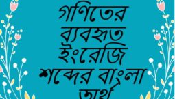 প্রতিনিয়ত গনিতে ব্যবহৃত কিছু ইংরেজী শব্দের বাংলা অর্থ