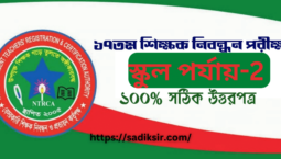 ১৭তম বেসরকারি শিক্ষক নিবন্ধন পরীক্ষার স্কুল পর্যায়-২ এর প্রশ্ন এবং উত্তর