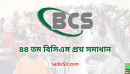 ৪৪ তম বিসিএস প্রশ্ন সমাধান | 44 bcs question solution